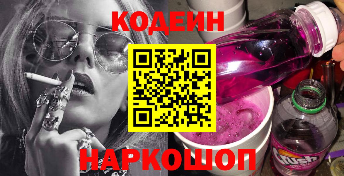 Кодеиновый сироп Lean Purple Drank  Кодеин Purple Drank  Малоярославец  Вход с VPN 